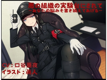 悪の組織の実験台にされて 〜あなたの脳みそ書き換えてあげる〜 [狐屋本舗]