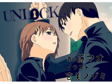 UNLOCK [チョコピー]