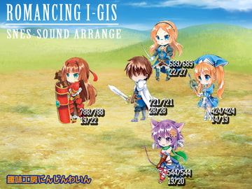Romancing I-GIS [趣味工房にんじんわいん]