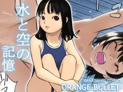 水と空の記憶
