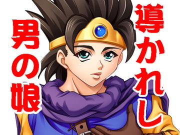 導かれし男の娘 [RPGカンパニー2]