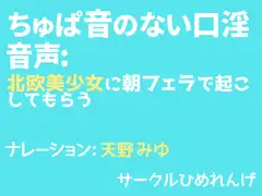 ちゅぱ音のない口淫音声: 北欧美少女に朝フェラで起こしてもらう