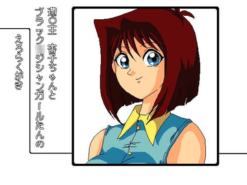 遊○王 杏子ちゃんとブラック○ジシャンガールたんのえろらくがき [らくがきです]