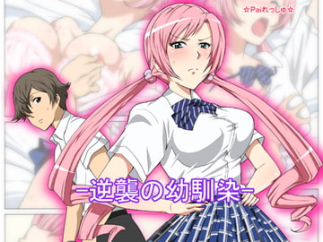 逆襲の幼馴染 [Paiれっしゅ]
