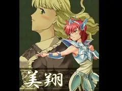 美翔