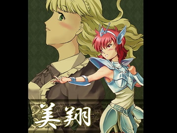 美翔 [不死鳥の夜明け]