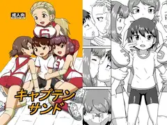 キャプテンサンド