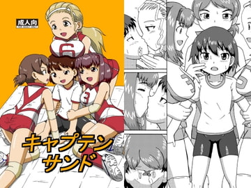 キャプテンサンド [夜郎自大]