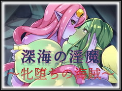 深海の淫魔～牝堕ちの海賊～ [午前七時の合わせカガミ]