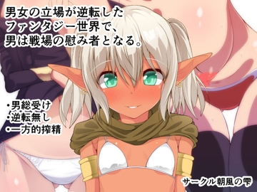男女の立場が逆転したファンタジー世界で、男は戦場の慰み者となる。 [朝風の雫]