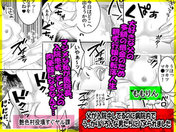 父が入院しているのに病院内でうっかりいろんな男たちにハメられました [艶色村役場すぐヤル課]