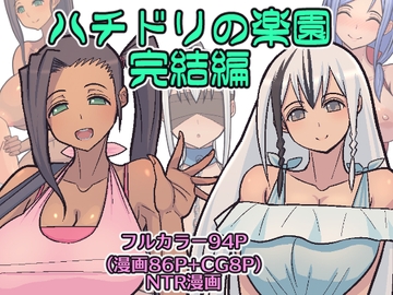 ハチドリの楽園 完結編 [はらぺこ定食]