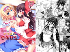 霊夢とアリスに憑依転生 [はっぴーぷれぜんと]