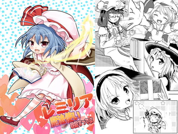 レミリア魔法使い目指すってよ [alanais]