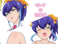 セレナの初体験