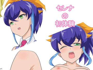 セレナの初体験 [うさまにあ]