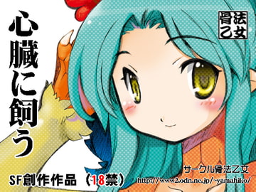 心臓に飼う [骨法乙女]