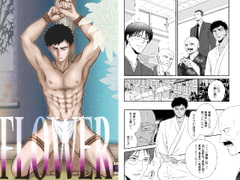 FLOWER [しるとあまーろ]