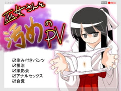 巫女さんと汚めのPV [handMadeGames]