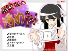 巫女さんと汚めのPV