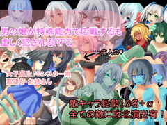 男の娘が特殊能力で応戦するも虚しく犯されるRPG [RR研究会]