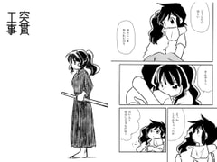 突貫工事 [八百万屋総本舗]