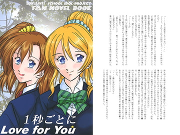 1秒ごとにLove for You [びっと]