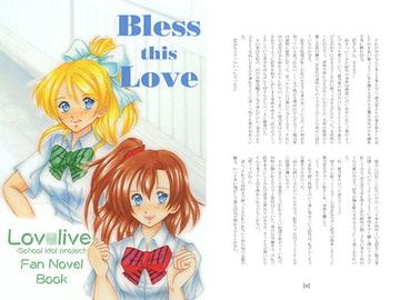 Bless this Love [びっと]