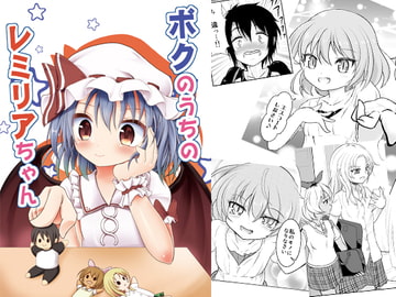 ボクのうちのレミリアちゃん [alanais]
