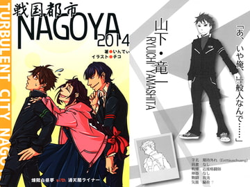 戦国都市 NAGOYA 2014 [煉獄白昼夢]