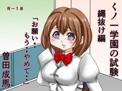 くノ一学園の試験 縄抜け編