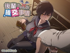 後輩ちゃんの援交事情 [デカスイカ3号]