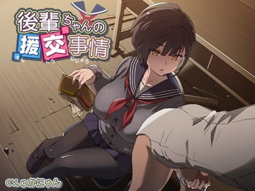 後輩ちゃんの援交事情 [デカスイカ3号]