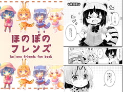 ほのぼのフレンズ [曖昧me]