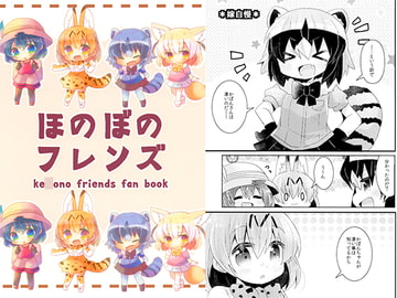 ほのぼのフレンズ [曖昧me]