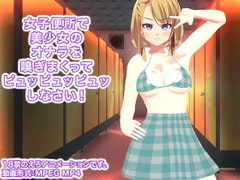 女子便所で美少女のオナラを嗅ぎまくってピュッピュッピュッしなさい! [生肉汁学園]