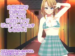 女子便所で美少女のオナラを嗅ぎまくってピュッピュッピュッしなさい!