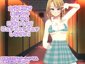 女子便所で美少女のオナラを嗅ぎまくってピュッピュッピュッしなさい! [生肉汁学園]