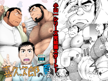 喜久次郎の夏 [根雪堂]