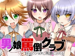 男の娘罵倒クラブ 好みのショタに馬鹿にされる [ケチャップ味のマヨネーズ]