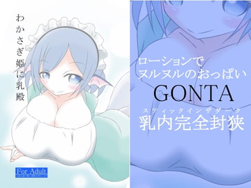 わかさぎ姫に乳殿 [GONTA]