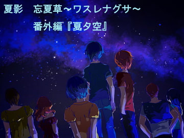 夏夕空 [製作集団Void]