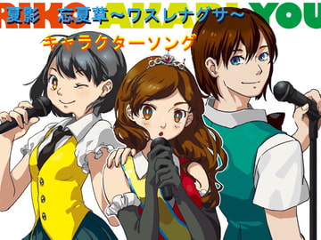 恋空 [製作集団Void]