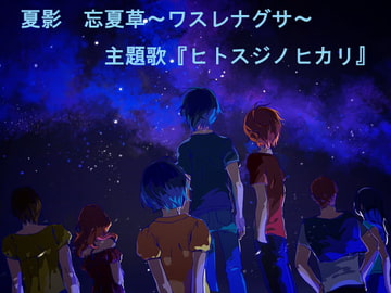 ヒトスジノヒカリ [製作集団Void]