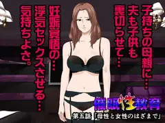 催○性教育 第五話