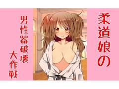 柔道娘の男性器破壊大作戦 [声☆性☆制]