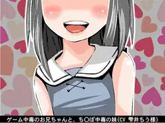 ゲーム中毒のお兄ちゃんと、ち〇ぽ中毒の妹(CV 雫井ちう様)