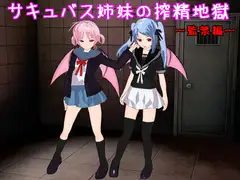 サキュバス姉妹の搾精地獄～監禁編～