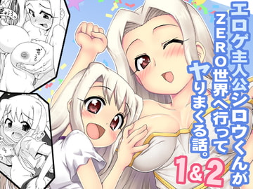 エロゲ主人公シロウくんがZERO世界へ行ってヤりまくる話。1＆2 [PNOグループ]