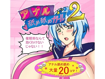 アナル舐め舐めガール2 [東山しをん]